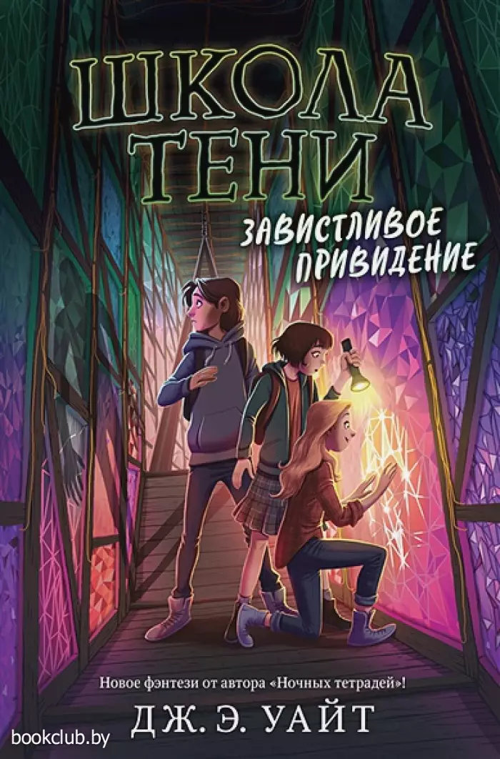 Завистливое привидение